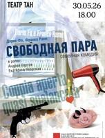 Спектакль «Свободная пара»