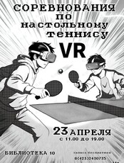 Соревнования по настольному теннису ВР (VR)