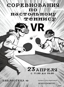 Соревнования по настольному теннису ВР (VR)