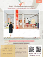 Курс «Мой первый интерьер»