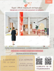 Курс «Мой первый интерьер»
