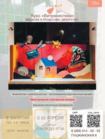Курс «Витринистика»
