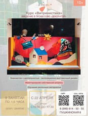 Курс «Витринистика»