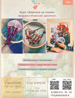 Курс «Картина на ткани»