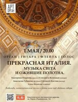 Проект «Арт-Орган». Концертная программа «Прекрасная Италия. Музыка света и ожившие полотна»