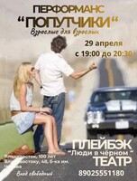 Перформанс «Попутчики...»