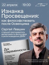 Лекция-встреча «Изнанка Просвещения: как философствовать после Освенцима»