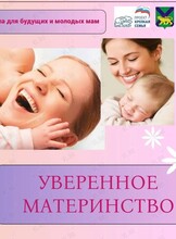 Лекция для будущих и молодых мам «Уверенное материнство»