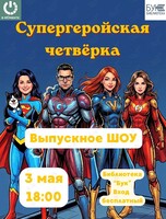 Выпускное шоу курса «Импровизация для сцены и жизни»