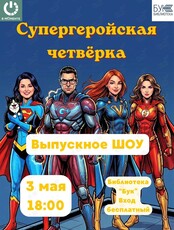 Выпускное шоу курса «Импровизация для сцены и жизни»