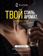 Мастер-класс «Ваш стиль – ваш аромат: как создать цельный образ»