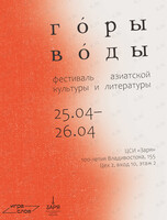 Фестиваль азиатской культуры и литературы «ГОРЫ И ВОДЫ»