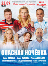 Комедийный спектакль «Опасная ночёвка»