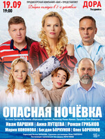 Комедийный спектакль «Опасная ночёвка»