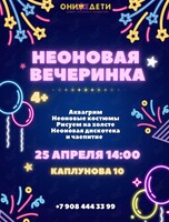 Творческая программа «Неоновая вечеринка»