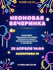 Творческая программа «Неоновая вечеринка»