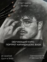 Обучающий курс по рисованию «Портрет карандашом. База»