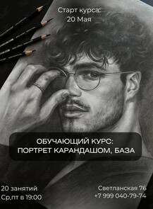 Обучающий курс по рисованию «Портрет карандашом. База»