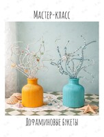 Творческий мастер-класс «Дофаминовые букеты из бусин»