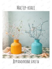 Творческий мастер-класс «Дофаминовые букеты из бусин»