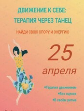 Танцевально-психологический тренинг