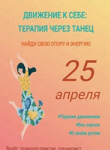 Танцевально-психологический тренинг