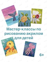 Детские мастер-классы по рисованию акрилом