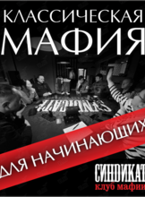 Классическая «Мафия» для начинающих