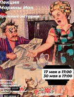 Лекция филолога Марины Иов «‎Бранные истории»