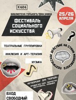 Фестиваль социального искусства