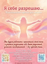 Психологический тренинг «Я себе разрешаю…»
