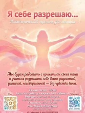 Психологический тренинг «Я себе разрешаю…»