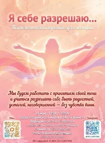 Психологический тренинг «Я себе разрешаю…»
