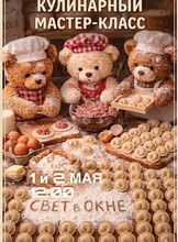 Кулинарный мастер-класс