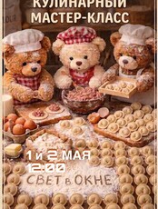 Кулинарный мастер-класс