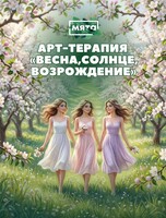 Арт-терапия «Весна, солнце, возрождение»