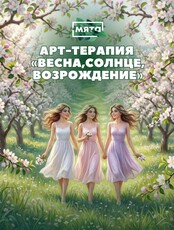 Арт-терапия «Весна, солнце, возрождение»