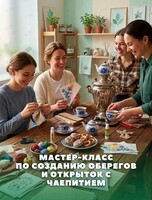 Мастер-класс по созданию оберегов и открыток с чаепитием