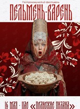 Гастрофестиваль «Пельмень Варень»
