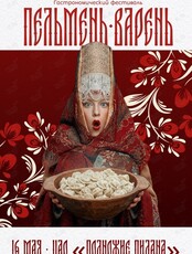 Гастрофестиваль «Пельмень Варень»