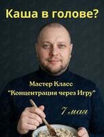 Мастер-класс «Концентрация через игру»