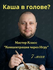 Мастер-класс «Концентрация через игру»