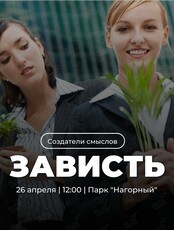 Нетворкинг-пикник «PRO Зависть»