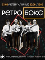 Группа «Ретро Бокс»