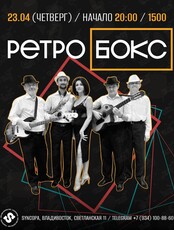 Группа «Ретро Бокс»