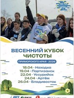 Весенний кубок чистоты Приморского края