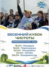 Весенний кубок чистоты Приморского края