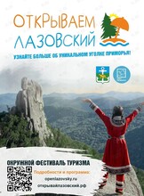 Фестиваль-открытие туристического сезона «Открываем Лазовский» (ЛАЗО)