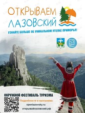 Фестиваль-открытие туристического сезона «Открываем Лазовский» (ЛАЗО)