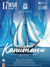 Мюзикл «Капитаны»